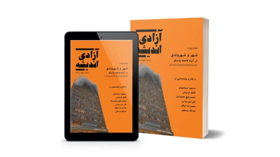 جلد چهارمین ژورنال آزادی اندیشه