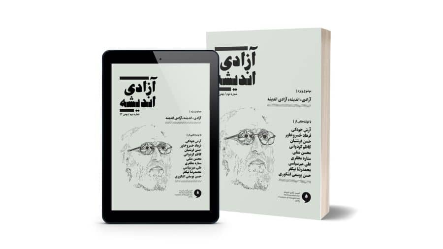 Freedom of Thought Journal No. 2 - Published by Iran Academia University Press - June 28, 2016