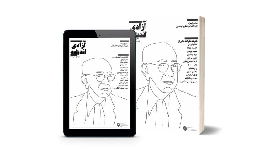 Freedom of Thought Journal No. 1 - Published by Iran Academia University Press - June 28, 2015