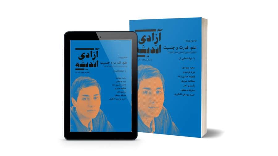 جلد دهمین ژورنال آزادی اندیشه
