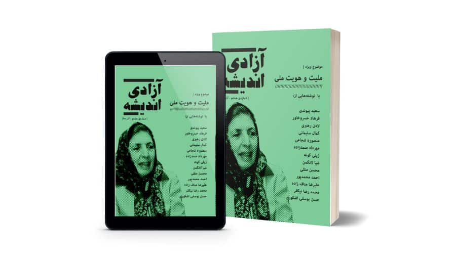 جلد هشتمین ژورنال آزادی اندیشه