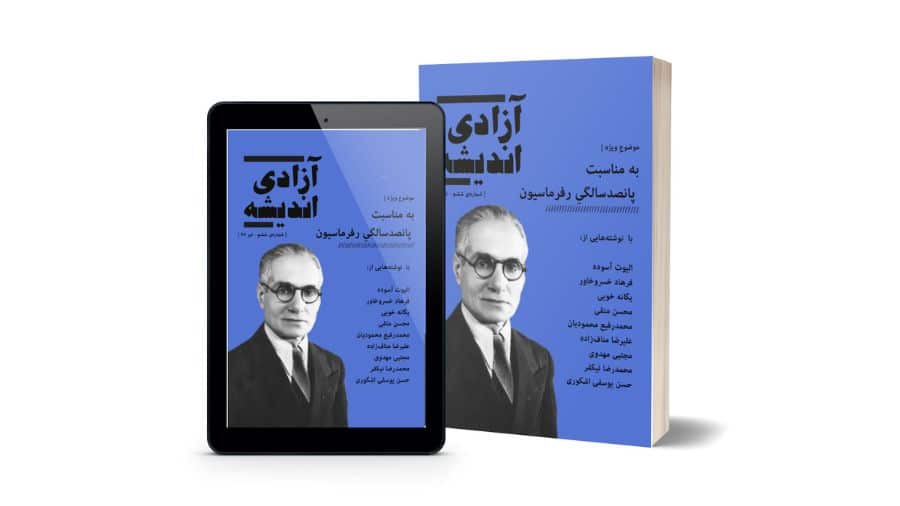 Freedom of Thought Journal No. 6 - Published by Iran Academia University Press - October 29, 2018