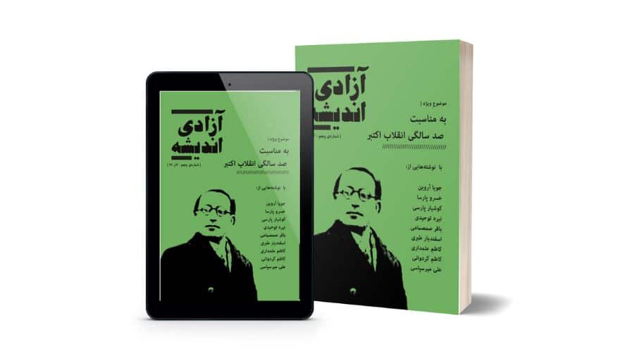 Freedom of Thought Journal No. 5 - Published by Iran Academia University Press - October 29, 2017